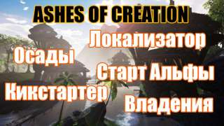 Ashes Of Creation - [Инфо] - Локализатор\Осады\Кикстартер\Владения\Ответы на вопросы