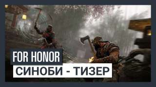 Тизеры Центуриона и Синоби из For Honor