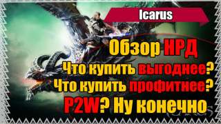 Icarus - Наборы Раннего Доступа. Что покупать? Что выгоднее? Профитнее? И где тут P2W???