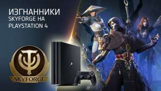 Обновление «Изгнанники» для Skyforge выйдет на PS4 в этом месяце