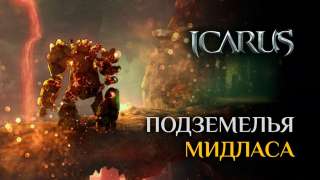 Локализаторы Icarus показали групповые подземелья