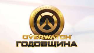 В Overwatch стартовало событие в честь годовщины игры