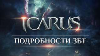 Подробности ЗБТ Icarus