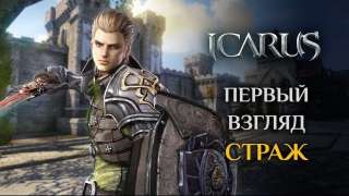 Локализаторы Icarus поведали о классе Страж