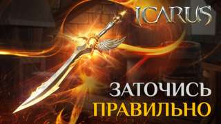 Система заточки в Icarus