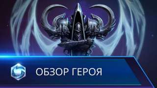 Обзор Малтаэля от разработчиков Heroes of the Storm