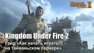 Гайд «Как начать играть в Kingdom Under Fire 2 на тайваньском сервере»