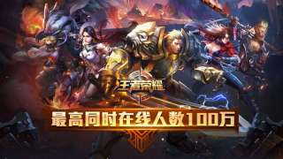 Tencent введёт в King of Glory ограничения по времени для детей