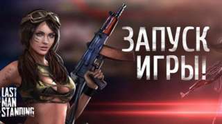 101xp выпустила русскую версию Last Man Standing