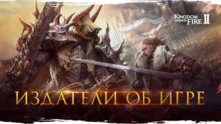 Издатели Kingdom Under Fire 2 рассказали об игре