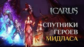 Обладатели наборов Феодала могут начать играть в Icarus