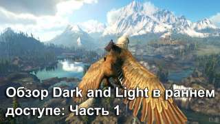 Обзор Dark and Light в раннем доступе: Часть 1