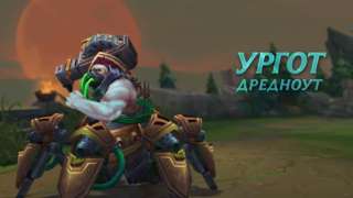 Ургот из League of Legends подвергся реворку