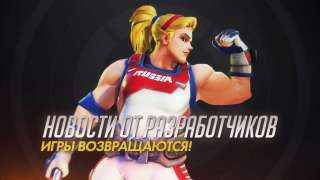 Летние игры вернутся в Overwatch