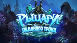 Дополнение «Рыцари Ледяного Трона» для Hearthstone выйдет на следующей неделе