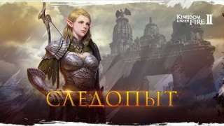 Сюжетный трейлер Следопыта из игры Kingdom Under Fire 2 