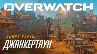 Blizzard готовы отправить игроков на «Свалку» Overwatch