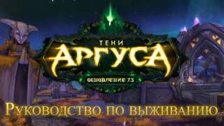 Три новых ролика и дата выхода обновления 7.3: Тени Аргуса для World Of Warcraft