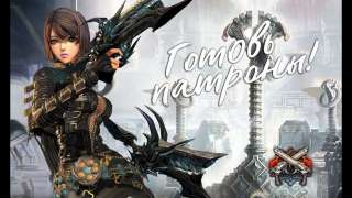 Дата выхода Мастера стрельбы в русской версии Blade & Soul