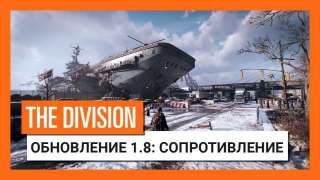 The Division получит осенью бесплатное «Сопротивление»