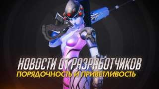 Джефф Каплан призвал игроков Overwatch к порядочности