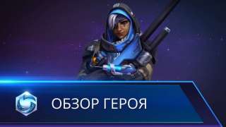 Подробности нового героя Heroes of the Storm Ана