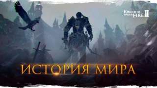 Локализатор рассказал историю мира Kingdom Under FIre II в новом ролике