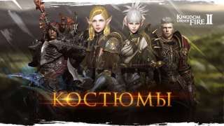 По одежке встречают: костюмы в Kingdom Under Fire II