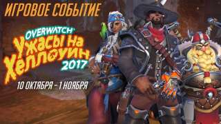 В Overwatch стартовало событие «Ужасы Хэллоуина 2017»