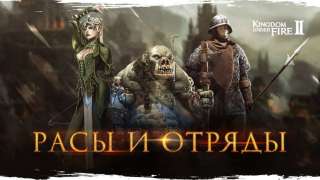 Расы и отряды в Kingdom Under Fire 2