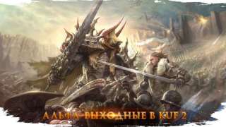 Альфа-тест Kingdom Under Fire 2 будет проходить чуть дольше