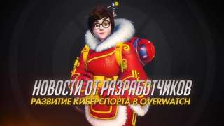 Blizzard рассказала о развитии киберспорта в Overwatch