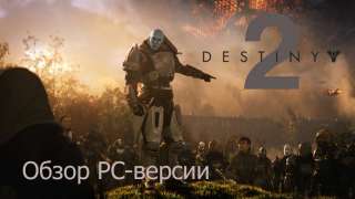 Обзор PC-версии Destiny 2