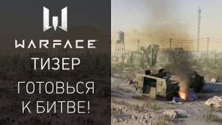 В Warface могут добавить режим из PUBG