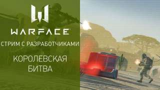 Анонсирован режим «Королевская битва» для Warface