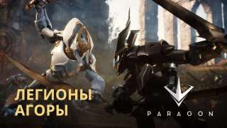 В Paragon были полностью переработаны миньоны