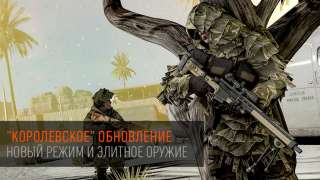 В Warface появилась собственная «Королевская битва»