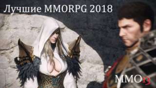 Топ 10 MMORPG игр 2018 года