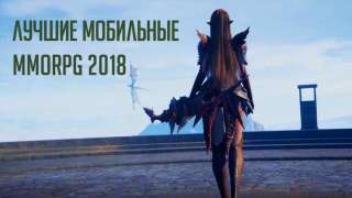 Топ 10 мобильных MMORPG игр 2018 года