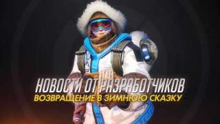 «Зимняя сказка» вернется в Overwatch на следующей неделе