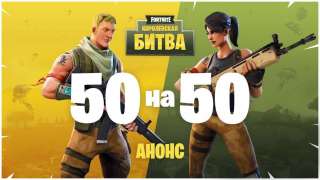 В Fortnite: Battle Royale добавили временный режим 50 на 50