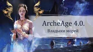 Для ArcheAge вышло крупное обновление «Владыки морей»