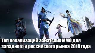 Топ локализаций азиатских MMO для западного и российского рынка 2018 года