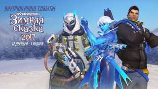 В Overwatch стартовало событие «Зимняя сказка 2017»