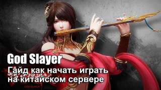 Гайд «Как начать играть в God Slayer на китайском сервере»