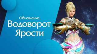 Для Black Desert вышло обновление «Водоворот ярости»