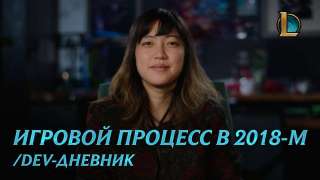 Планы разработчиков League of Legends на начало 2018 года