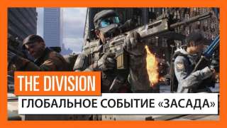 В Tom Clancy’s The Division началось событие «Засада»