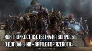 Ион Гацикостас ответил на вопросы о дополнении «Battle for Azeroth»