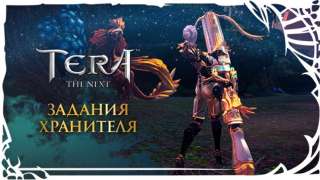 В TERA появились задания хранителя